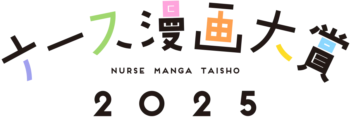ナース漫画大賞2025