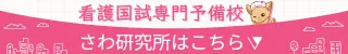 看護国試専門予備校 さわ研究所