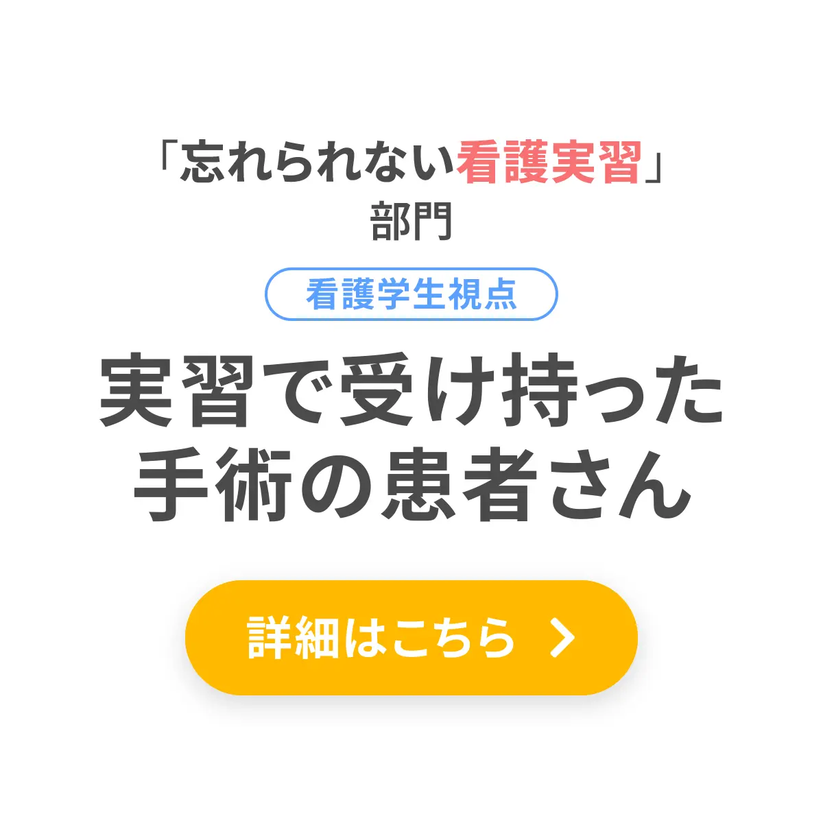 実習で受け持った手術の患者さん