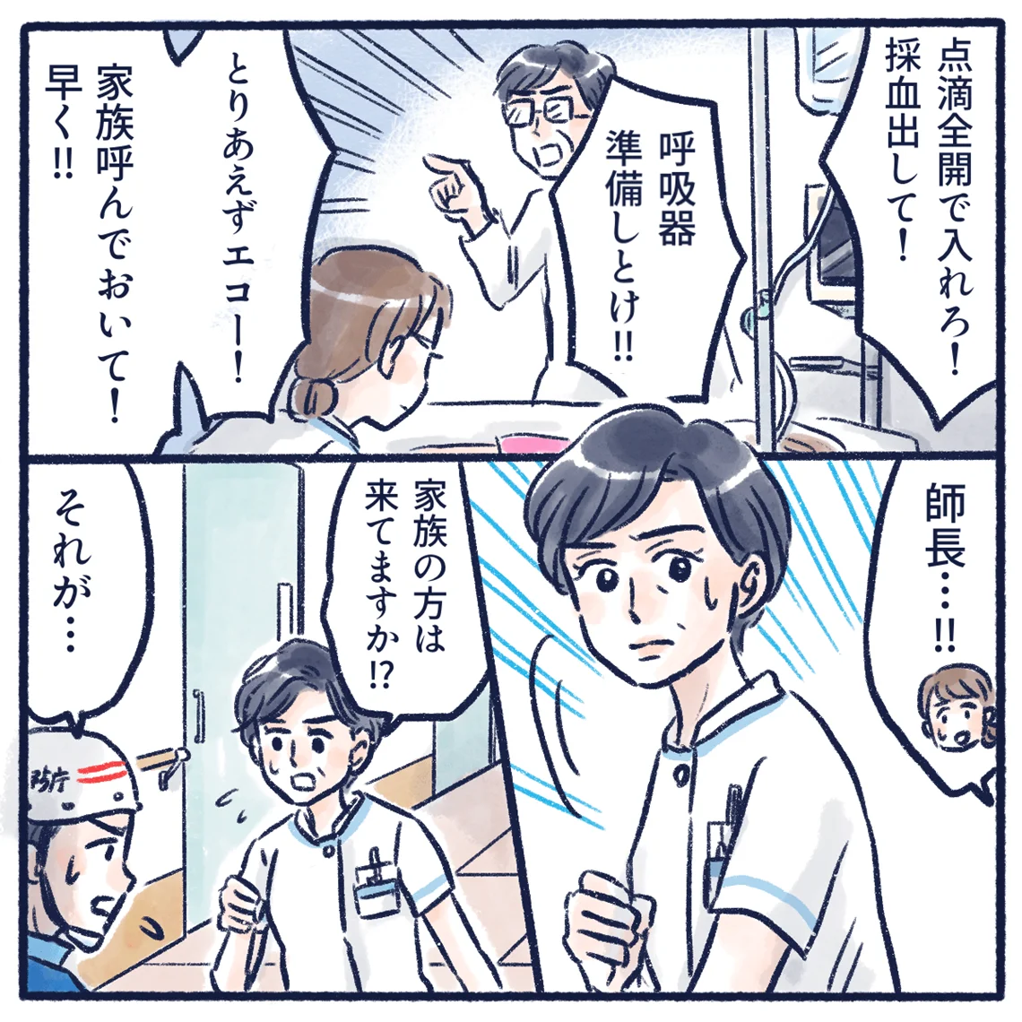 師長の覚悟