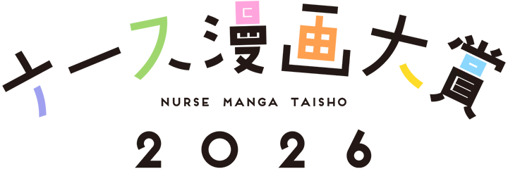 ナース漫画大賞2026