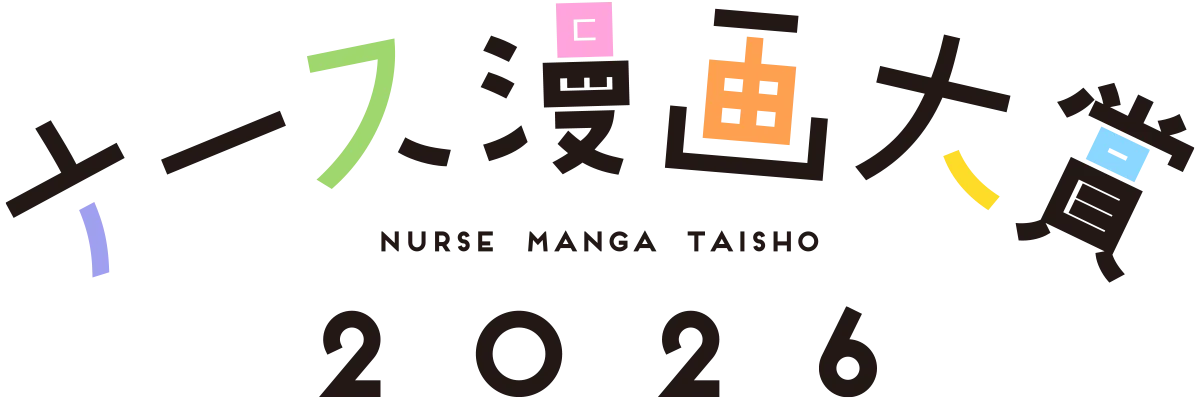 ナース漫画大賞2026