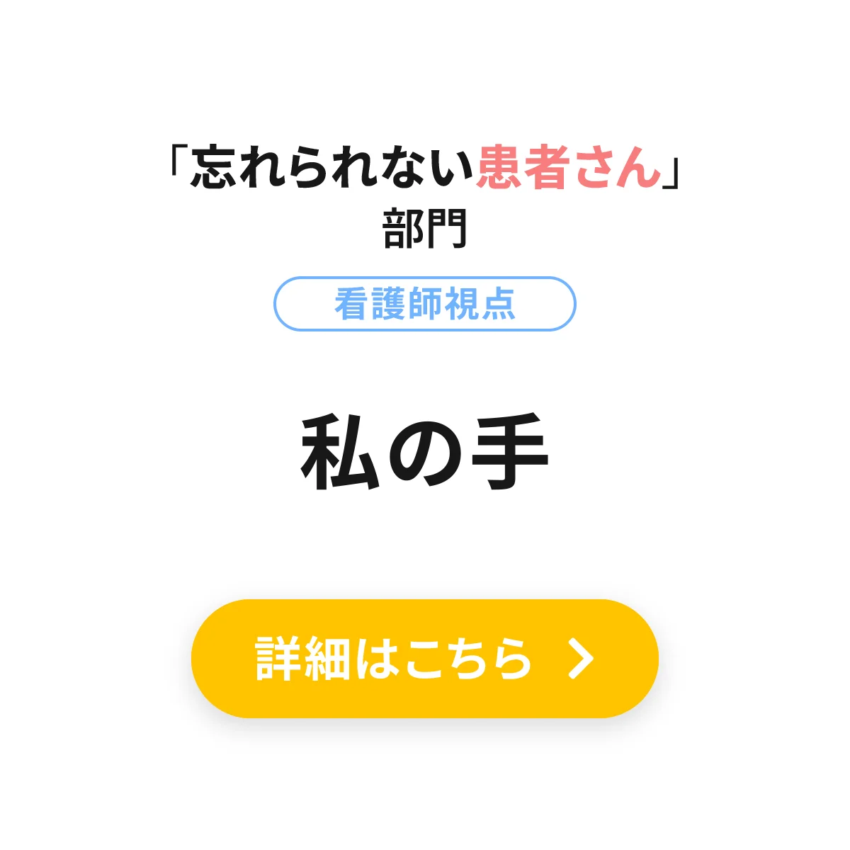 私の手