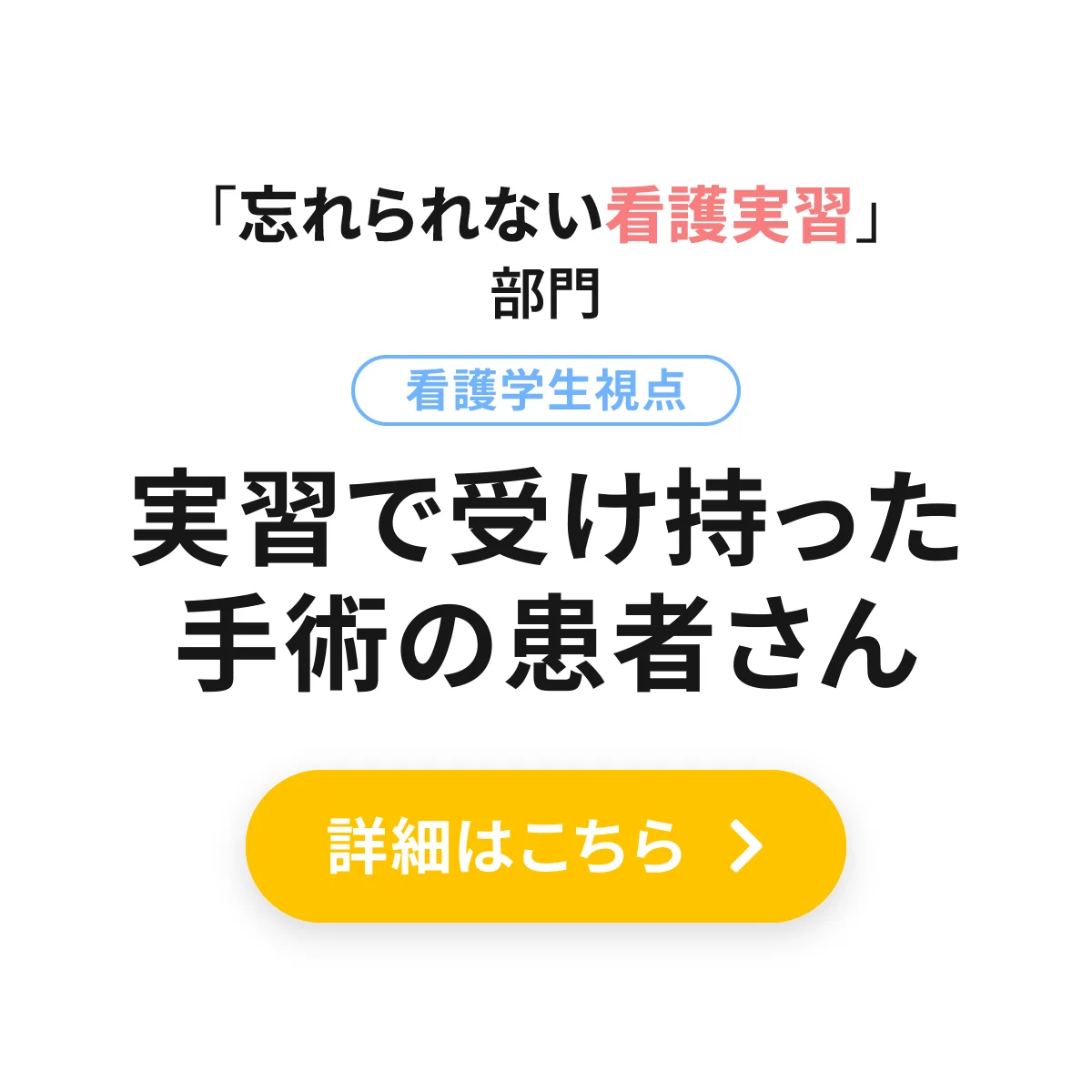 実習で受け持った手術の患者さん